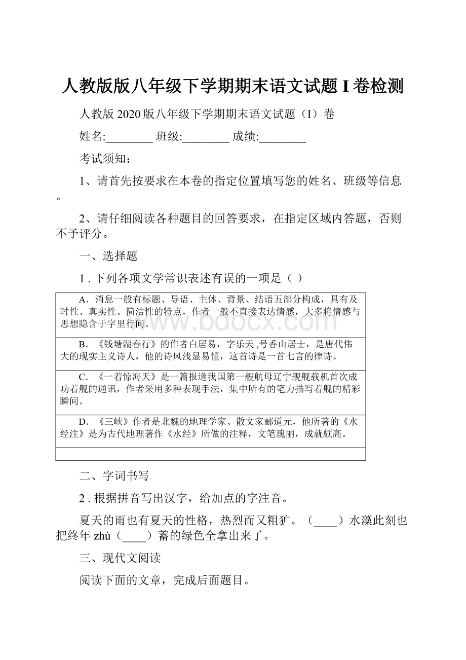 人教版版八年级下学期期末语文试题I卷检测.docx_第1页