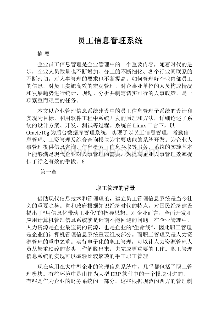 员工信息管理系统.docx_第1页