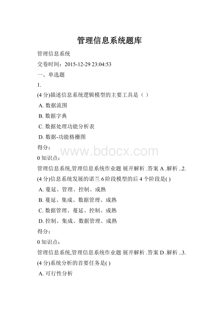 管理信息系统题库.docx_第1页