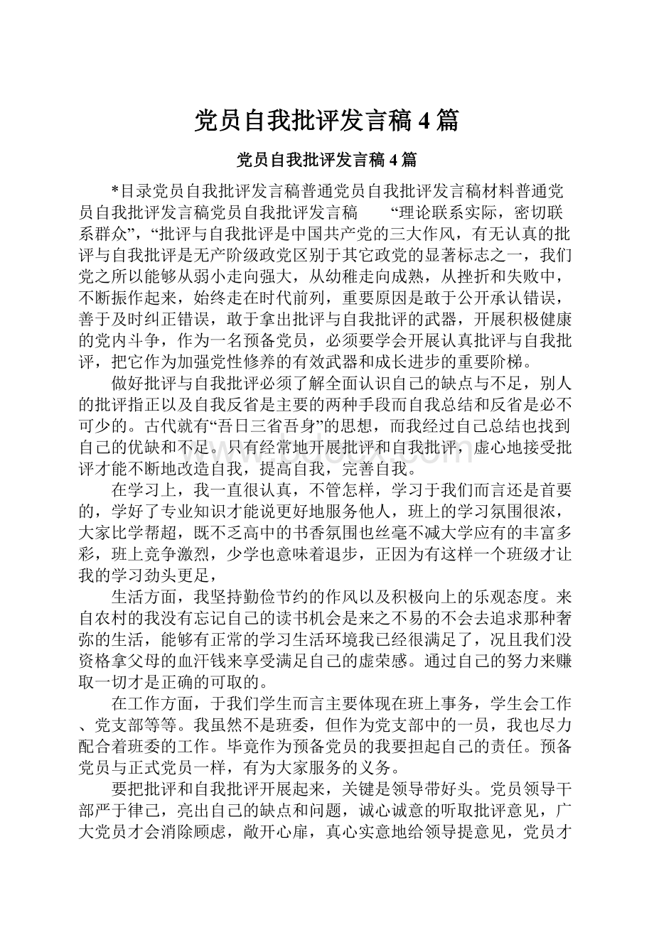 党员自我批评发言稿4篇.docx_第1页