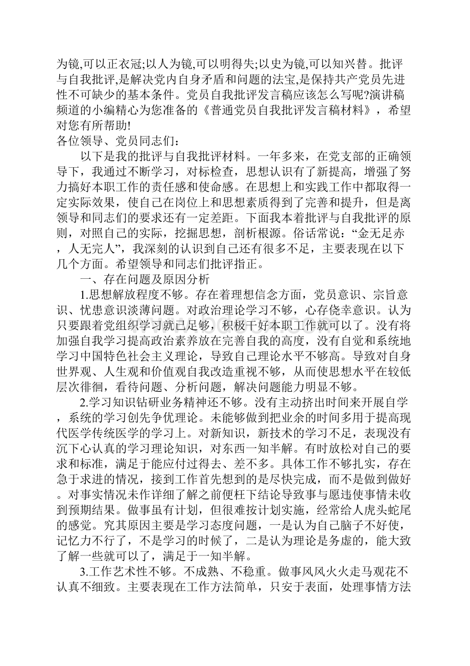 党员自我批评发言稿4篇.docx_第3页