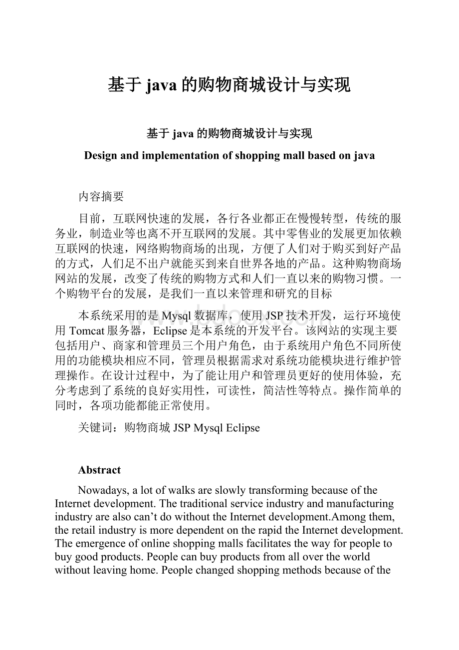 基于java的购物商城设计与实现.docx_第1页