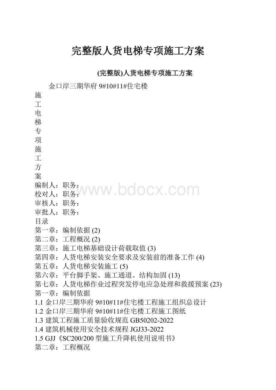 完整版人货电梯专项施工方案.docx_第1页