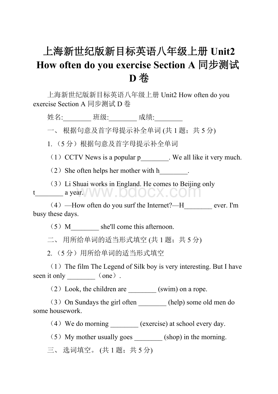 上海新世纪版新目标英语八年级上册Unit2 How often do you exercise Section A 同步测试D卷.docx_第1页