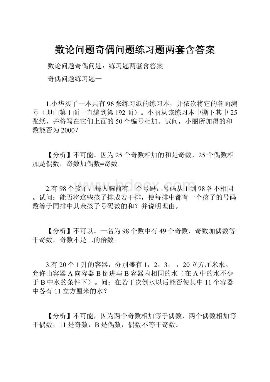 数论问题奇偶问题练习题两套含答案.docx_第1页