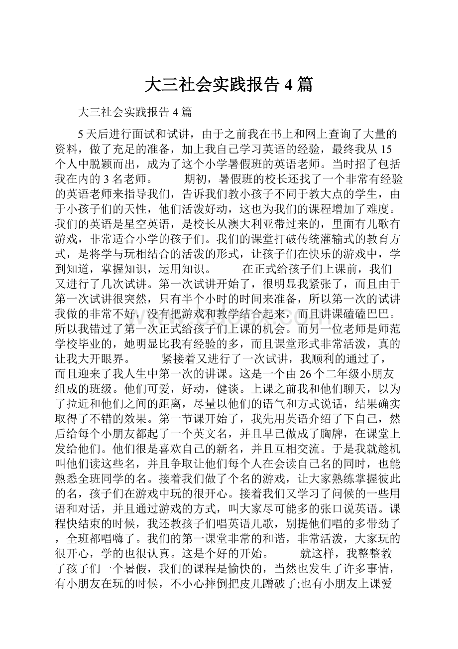 大三社会实践报告4篇.docx_第1页