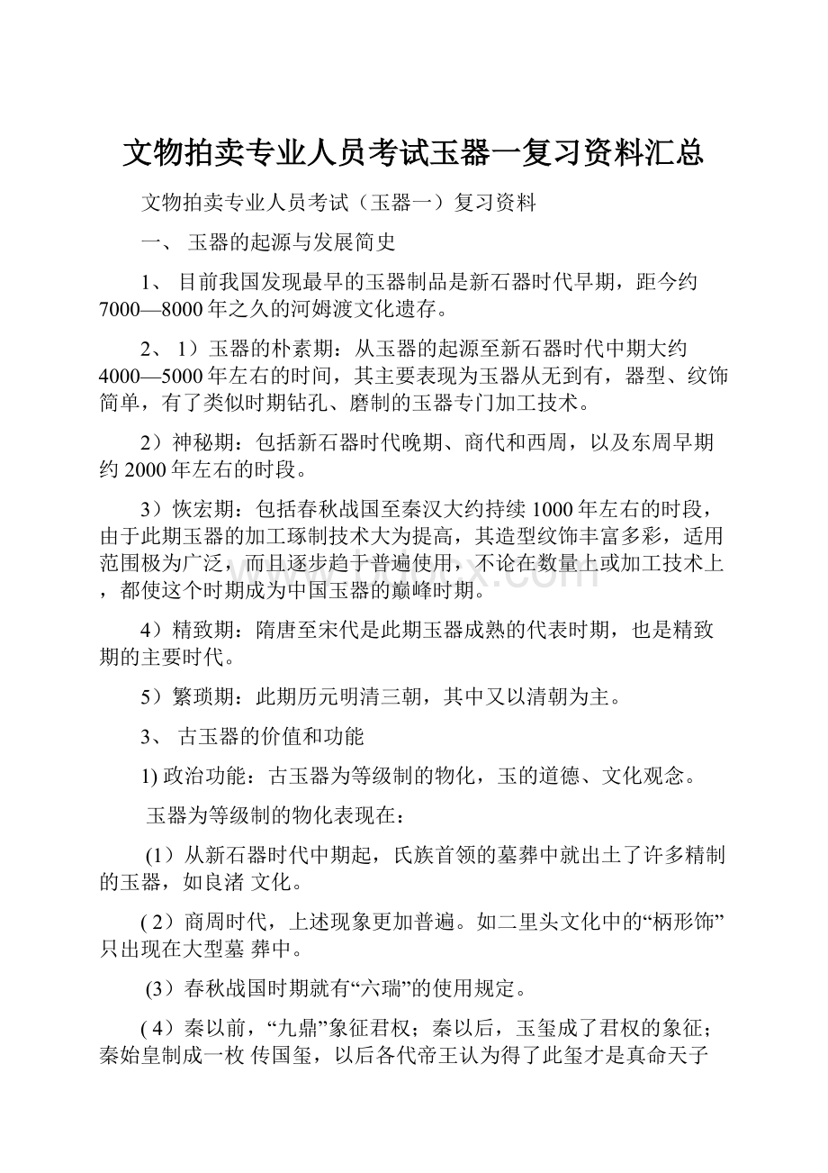 文物拍卖专业人员考试玉器一复习资料汇总.docx