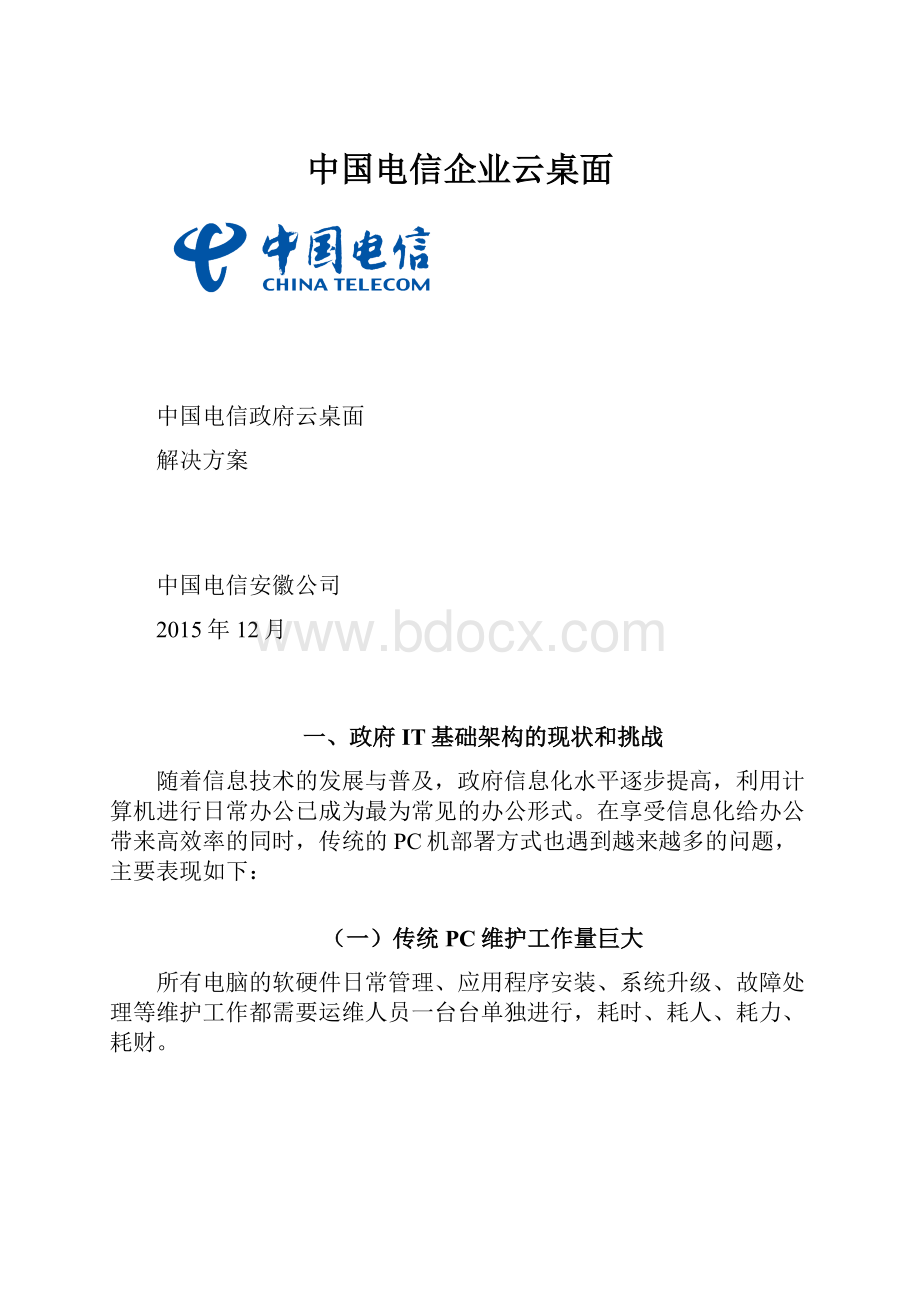 中国电信企业云桌面.docx_第1页