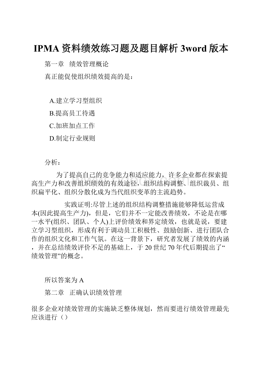 IPMA资料绩效练习题及题目解析3word版本.docx_第1页