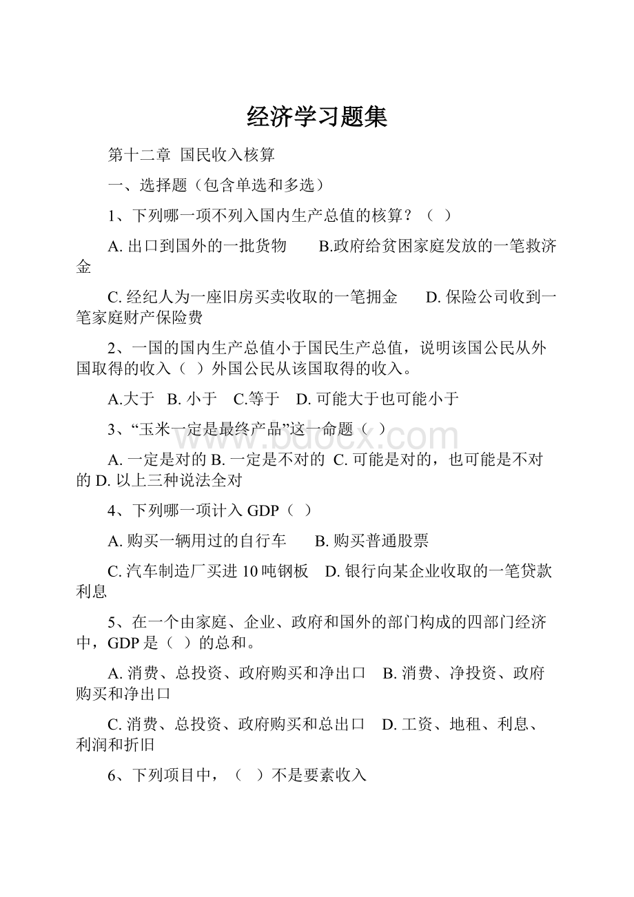 经济学习题集.docx_第1页