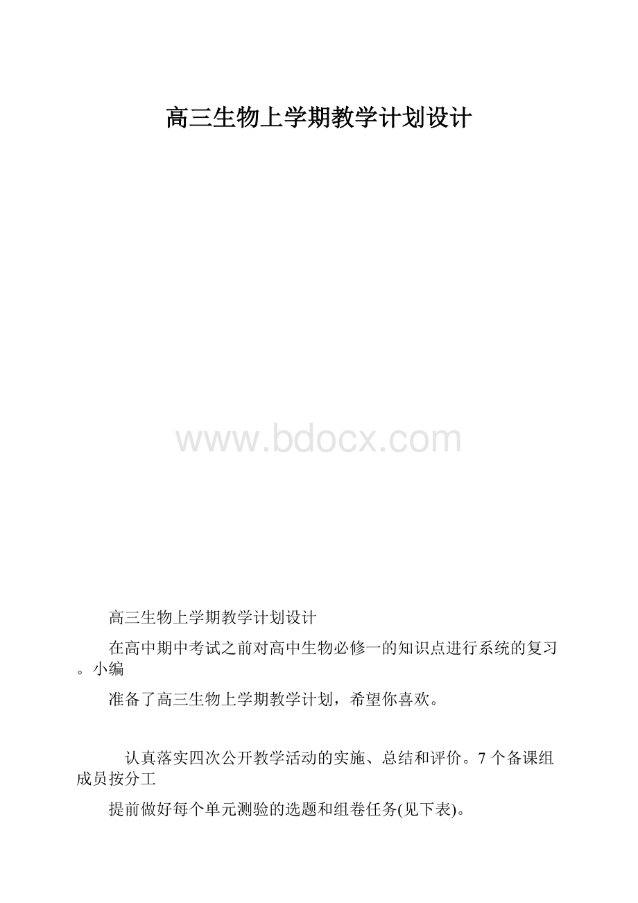 高三生物上学期教学计划设计.docx_第1页