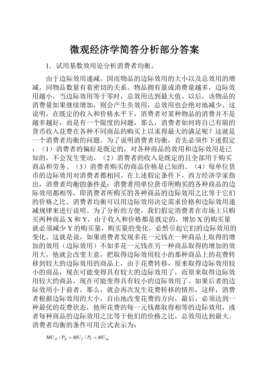 微观经济学简答分析部分答案.docx