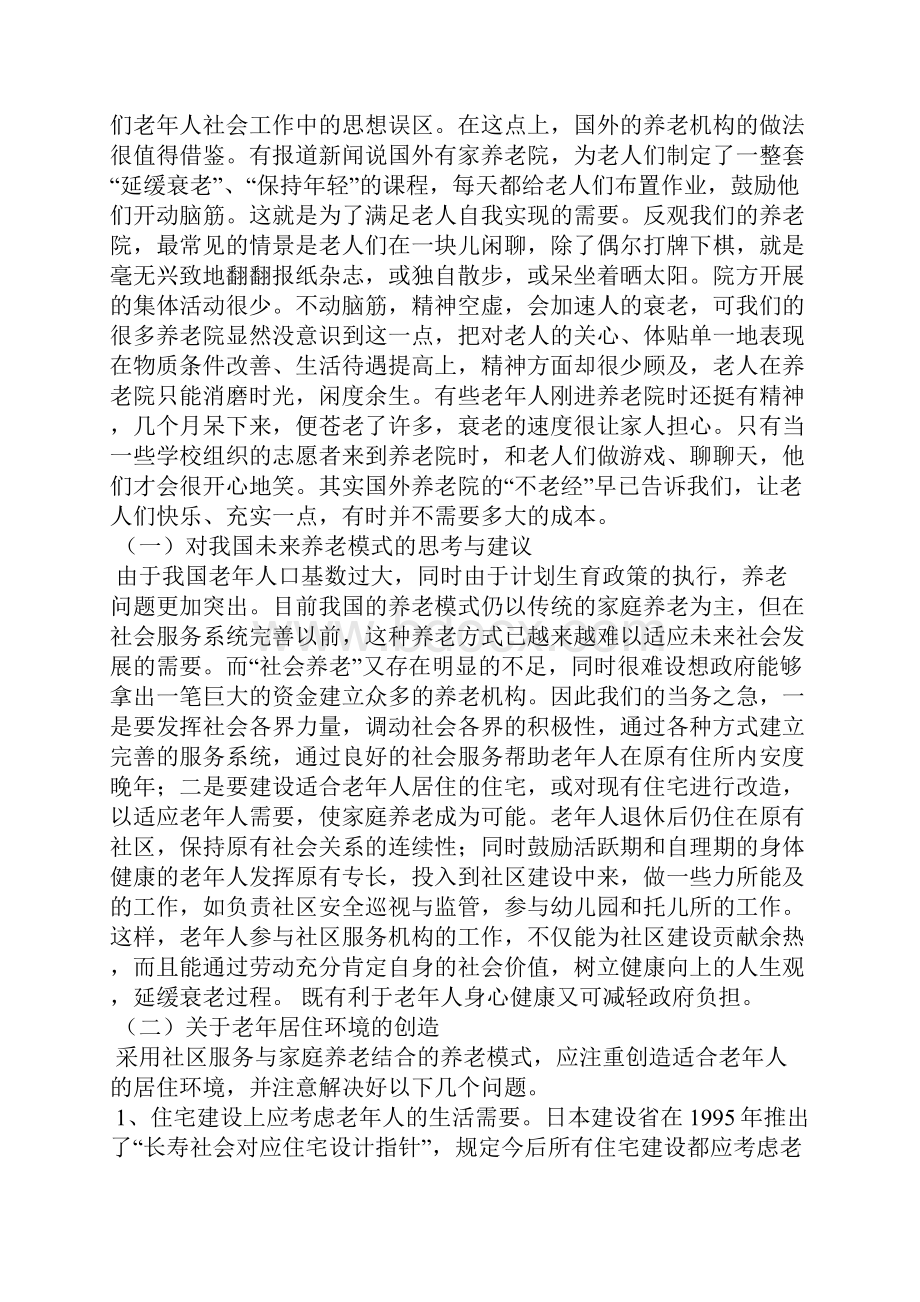 大学生敬老院社会实践报告15篇.docx_第3页