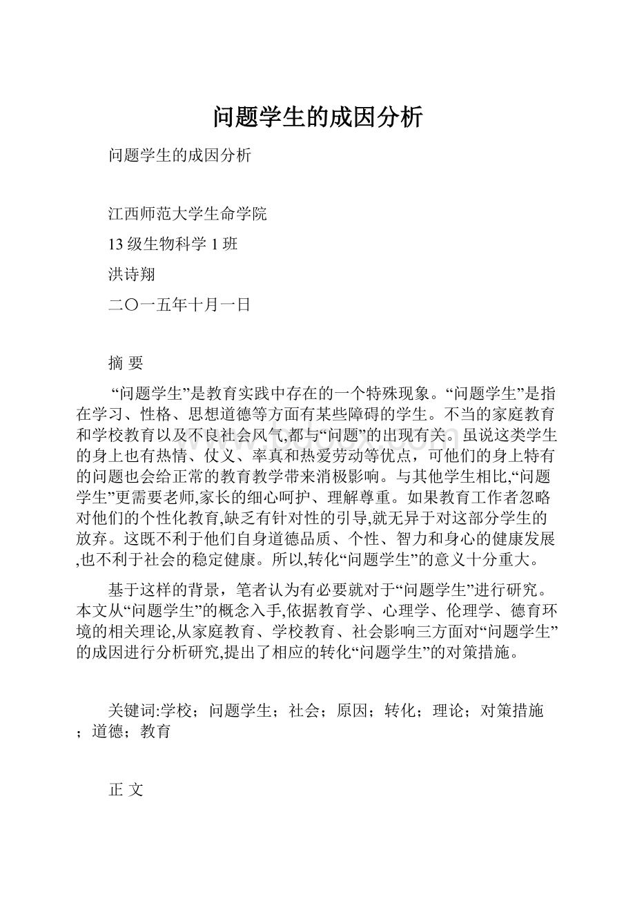 问题学生的成因分析.docx