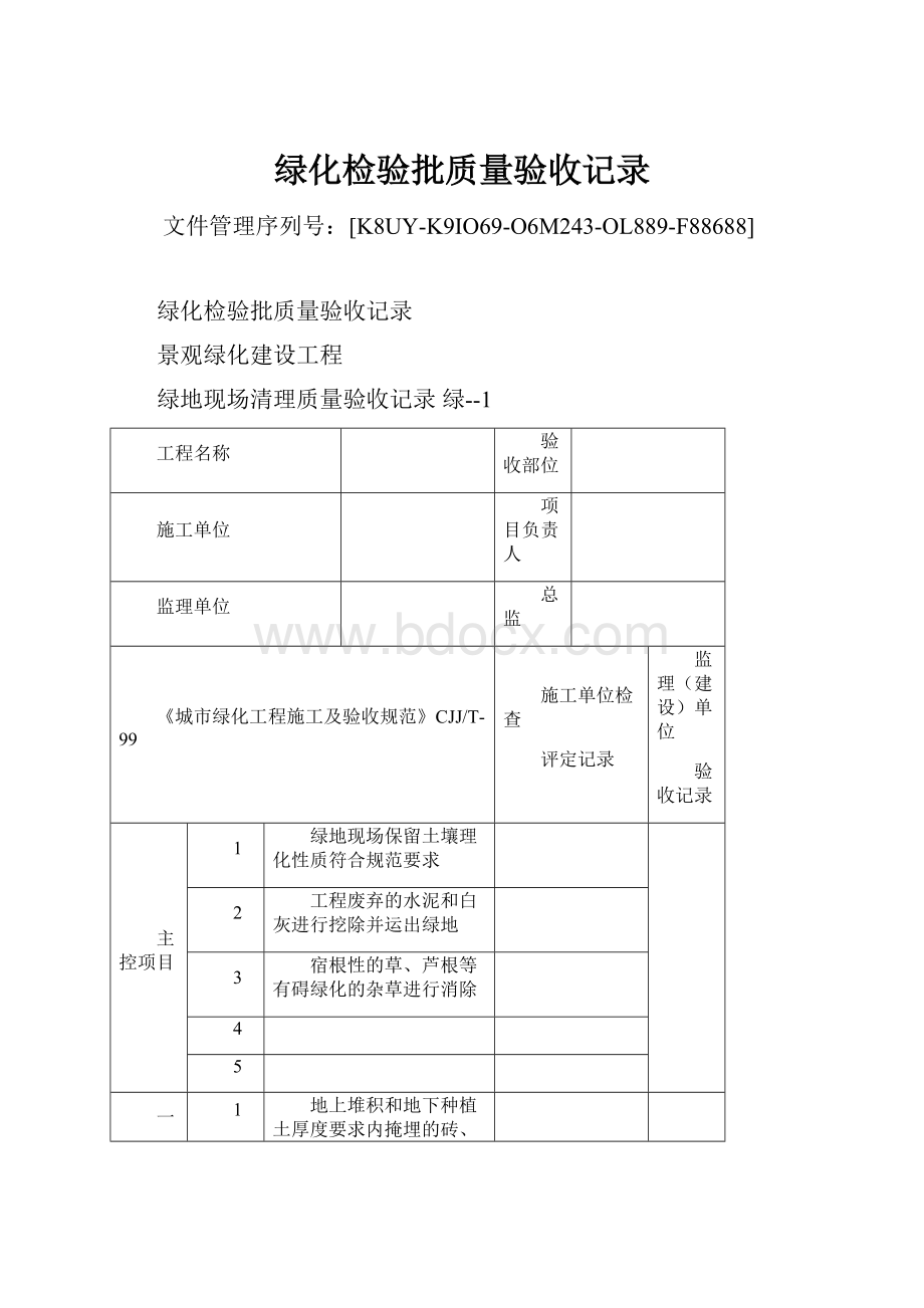 绿化检验批质量验收记录.docx_第1页