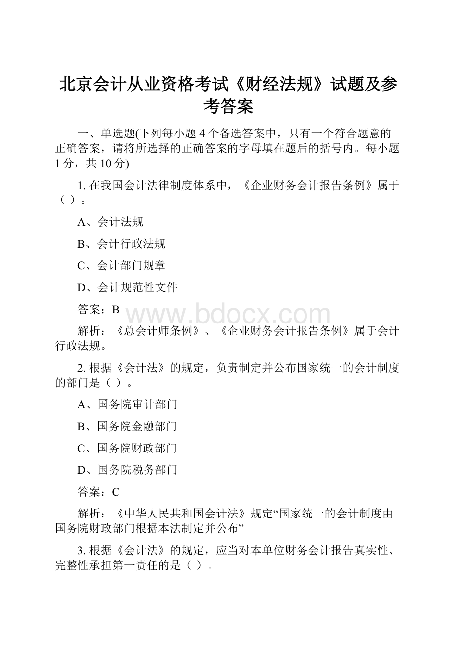 北京会计从业资格考试《财经法规》试题及参考答案.docx