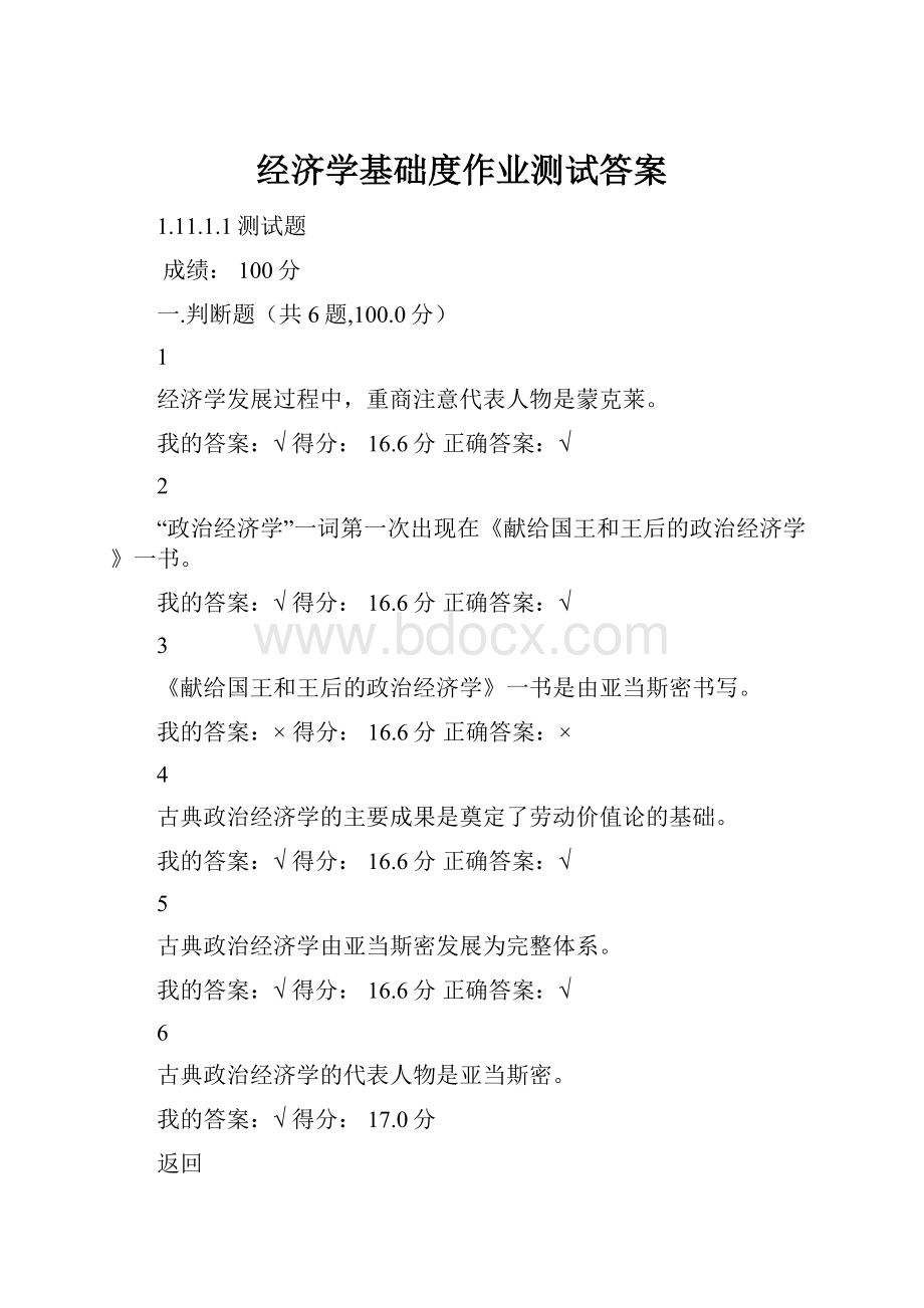 经济学基础度作业测试答案.docx_第1页