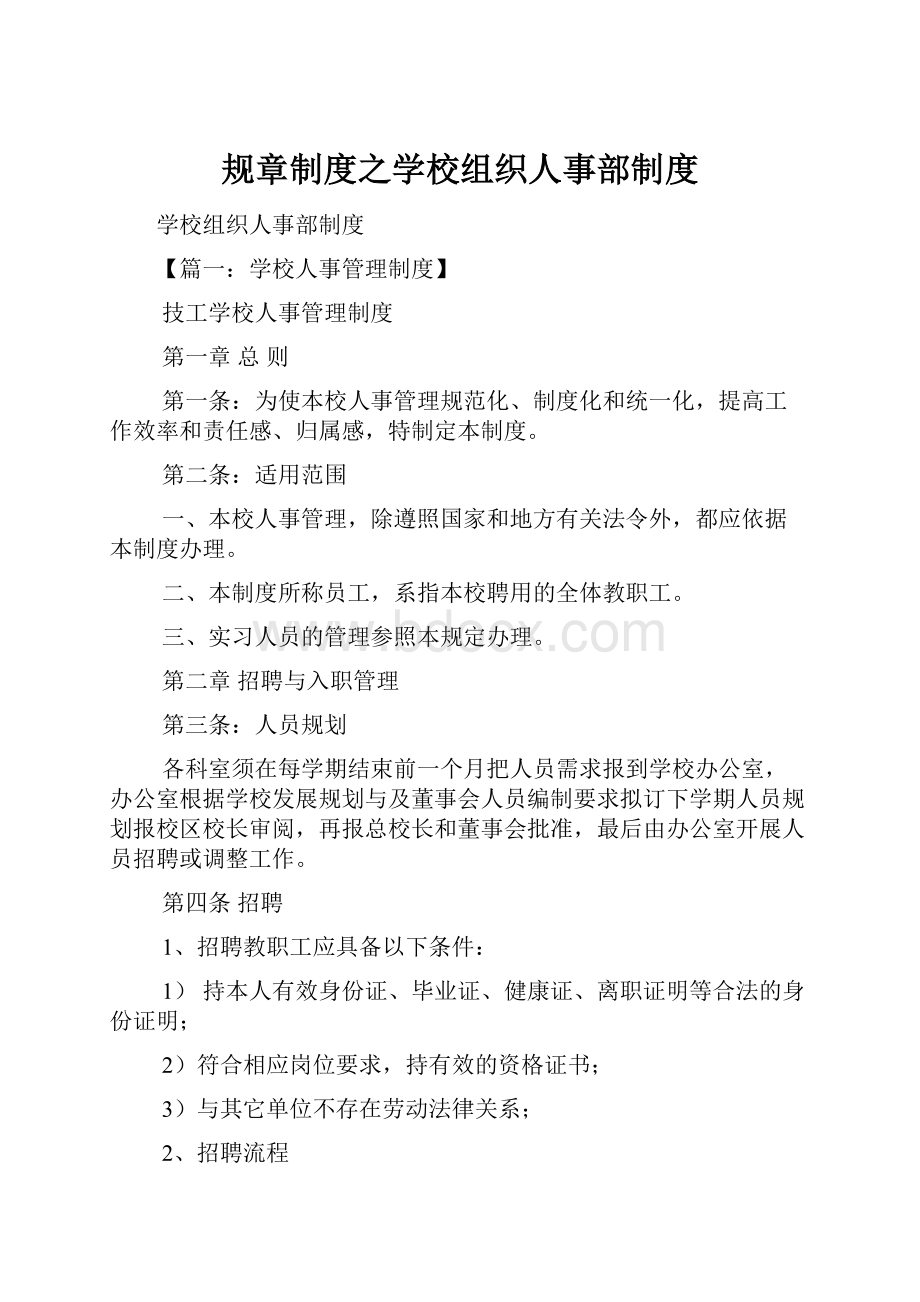 规章制度之学校组织人事部制度.docx