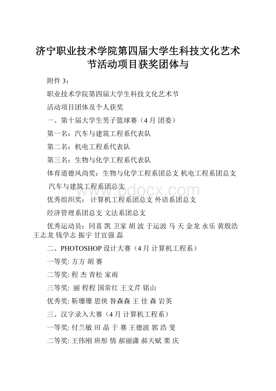 济宁职业技术学院第四届大学生科技文化艺术节活动项目获奖团体与.docx_第1页