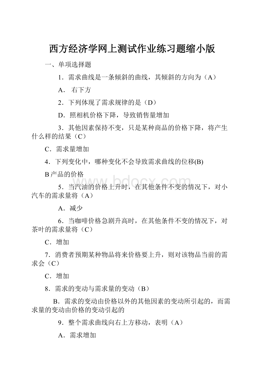 西方经济学网上测试作业练习题缩小版.docx