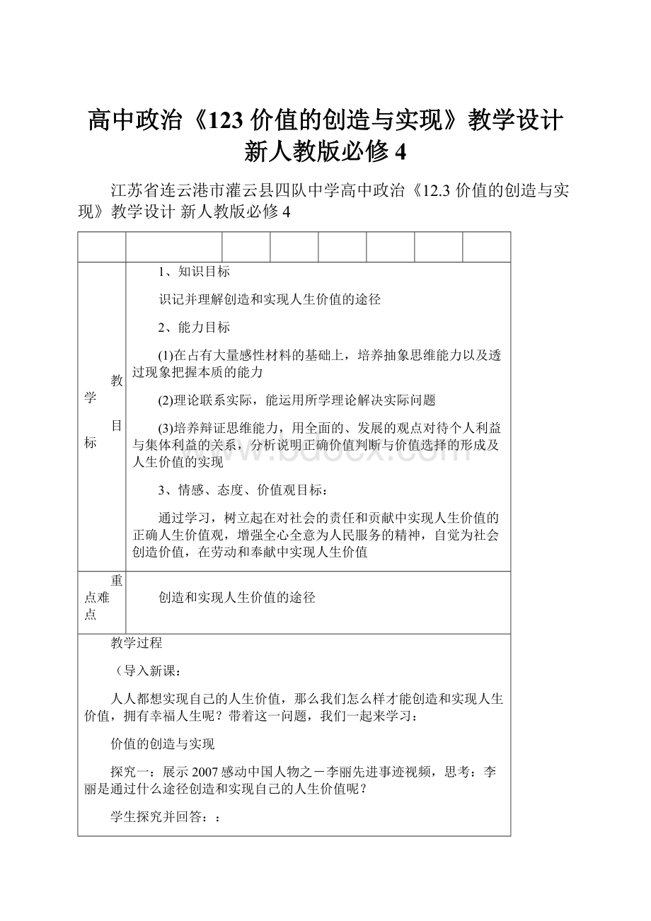 高中政治《123 价值的创造与实现》教学设计 新人教版必修4.docx_第1页