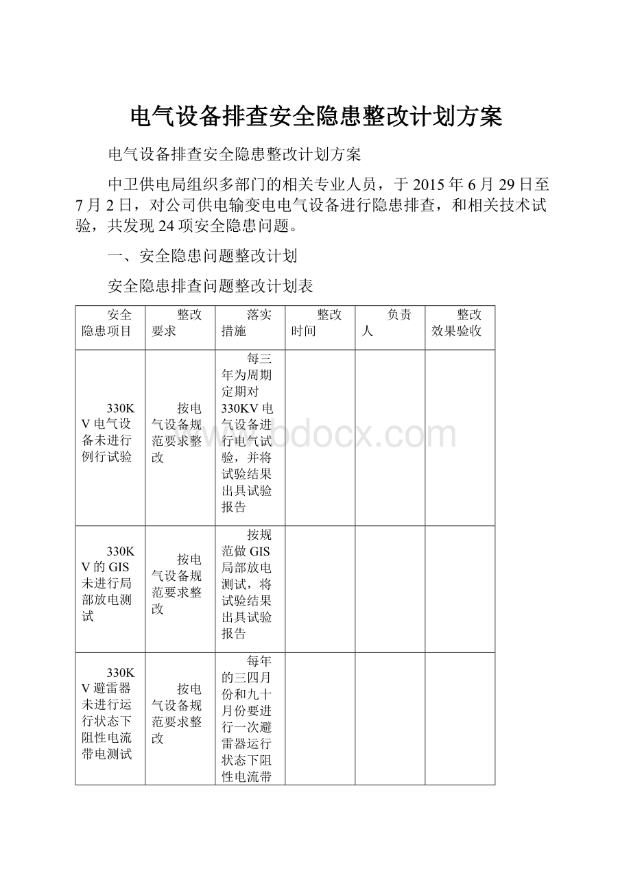 电气设备排查安全隐患整改计划方案.docx_第1页