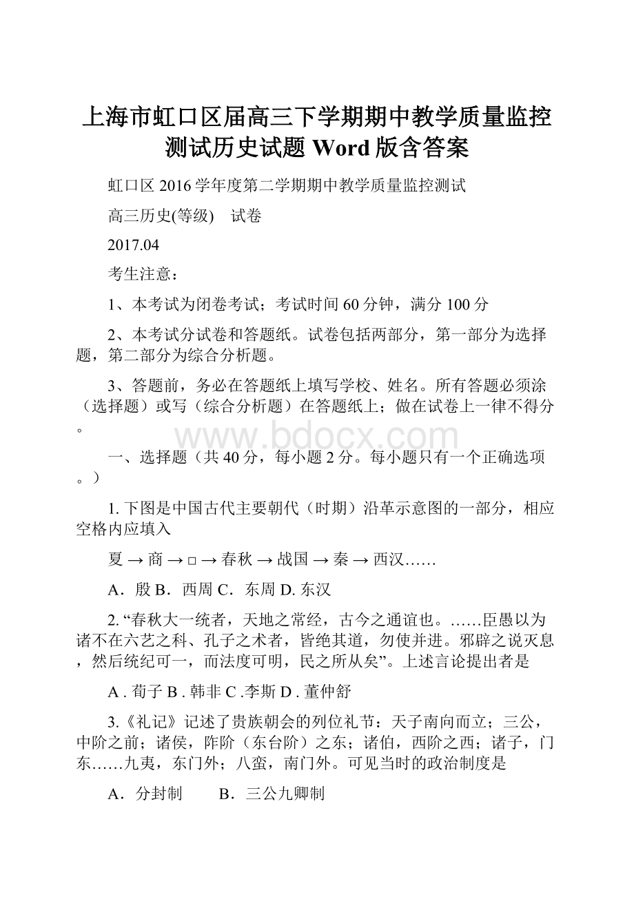 上海市虹口区届高三下学期期中教学质量监控测试历史试题Word版含答案.docx