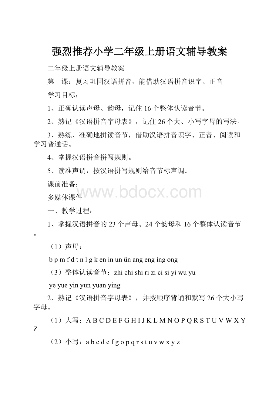 强烈推荐小学二年级上册语文辅导教案.docx