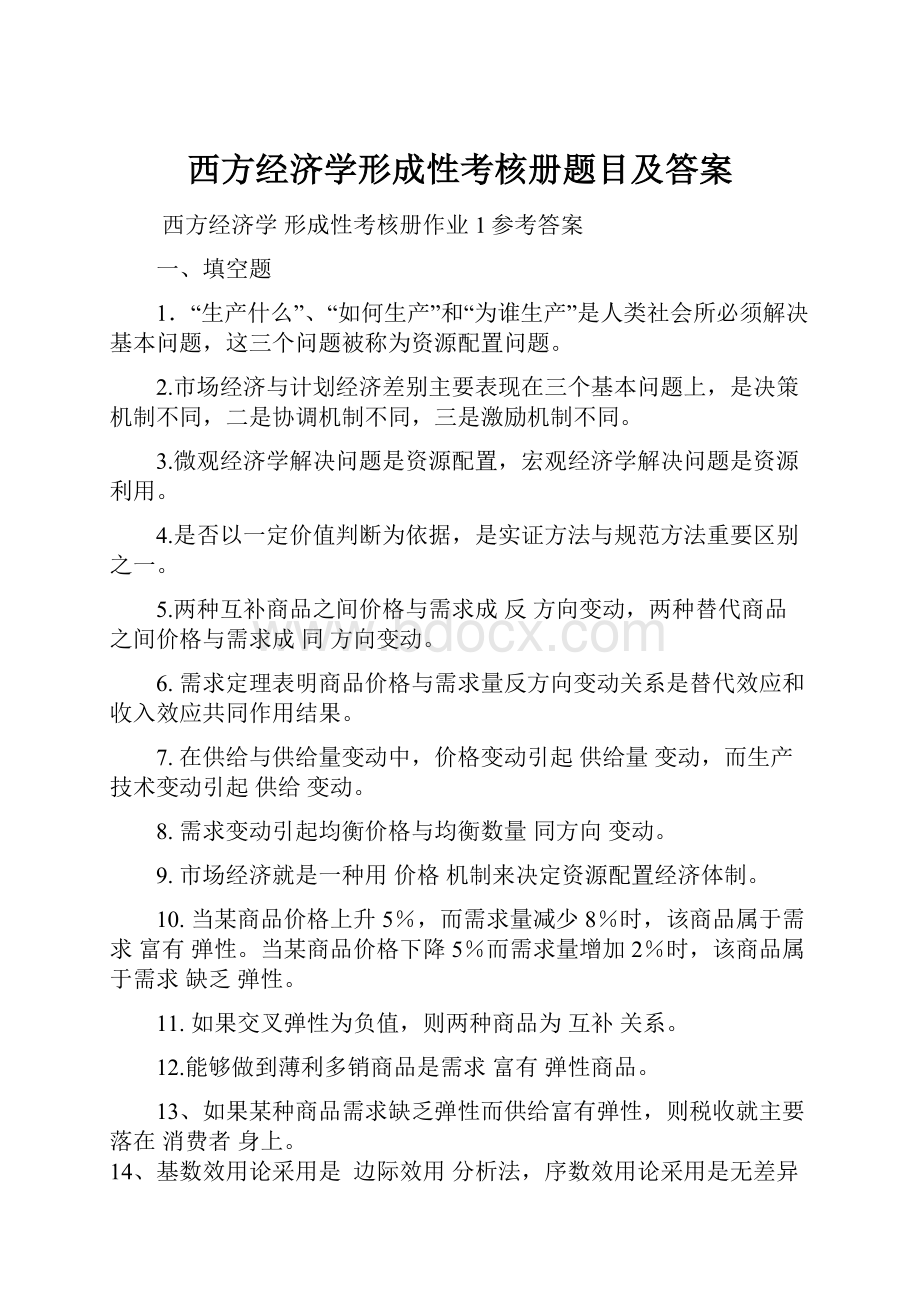 西方经济学形成性考核册题目及答案.docx_第1页