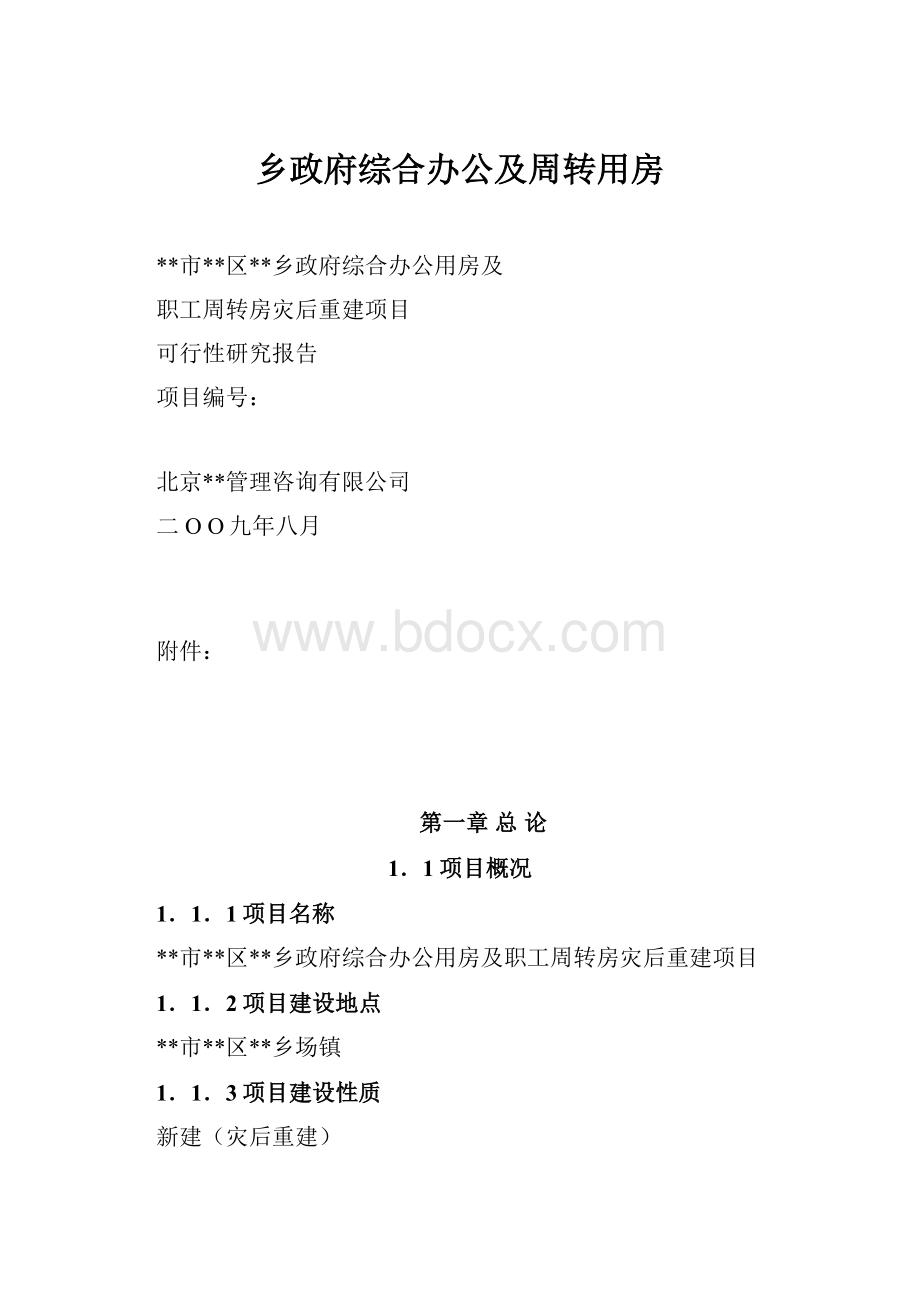 乡政府综合办公及周转用房.docx