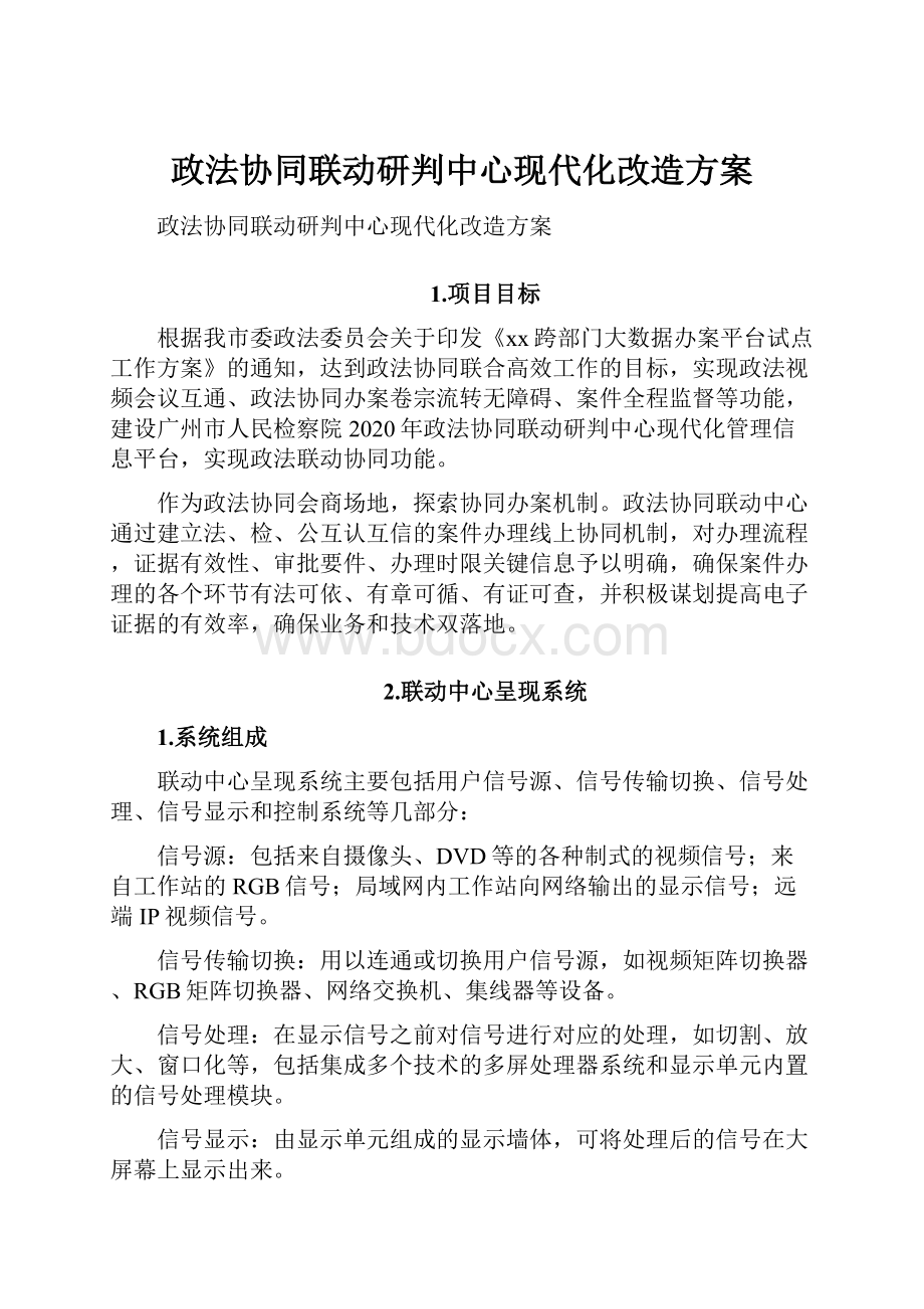 政法协同联动研判中心现代化改造方案.docx_第1页