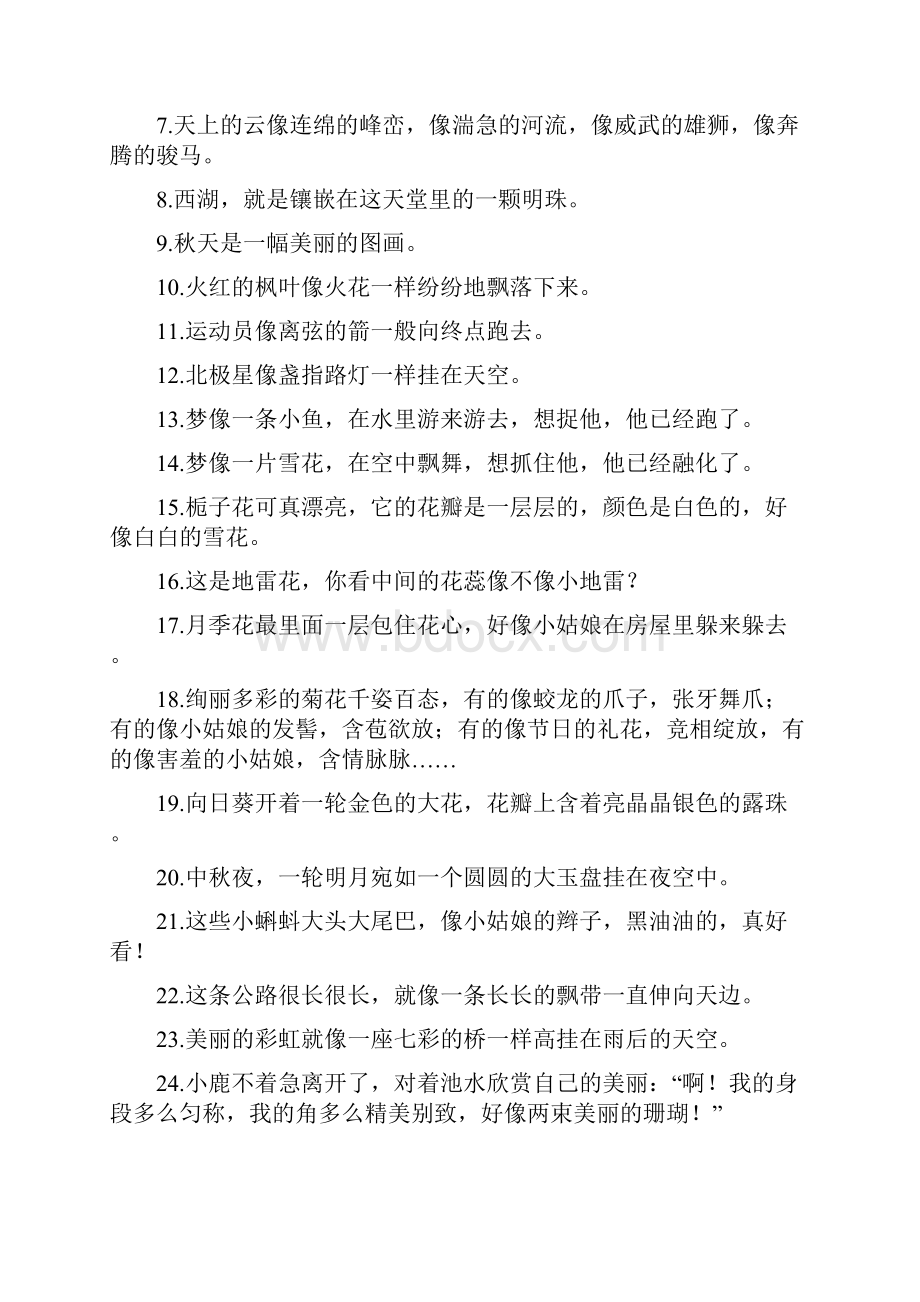 常见比喻拟人夸张句.docx_第3页