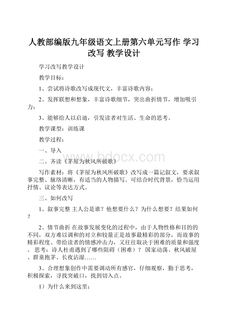 人教部编版九年级语文上册第六单元写作 学习改写 教学设计.docx_第1页