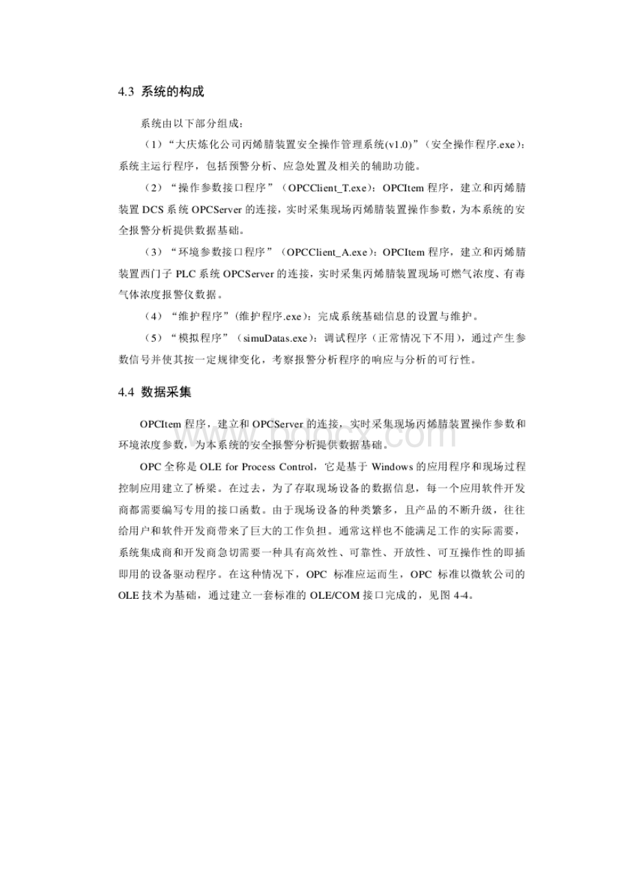 丙烯睛安全操作管理系统的构建.docx_第3页