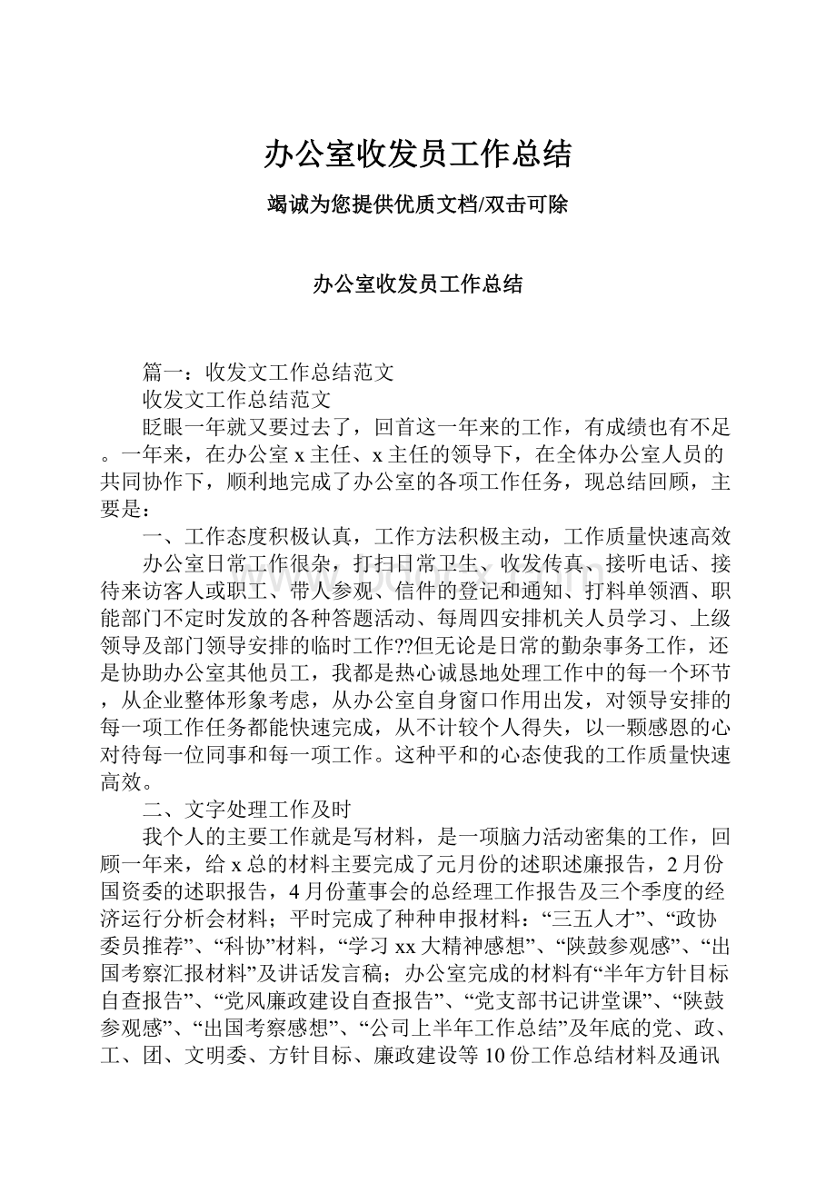 办公室收发员工作总结.docx