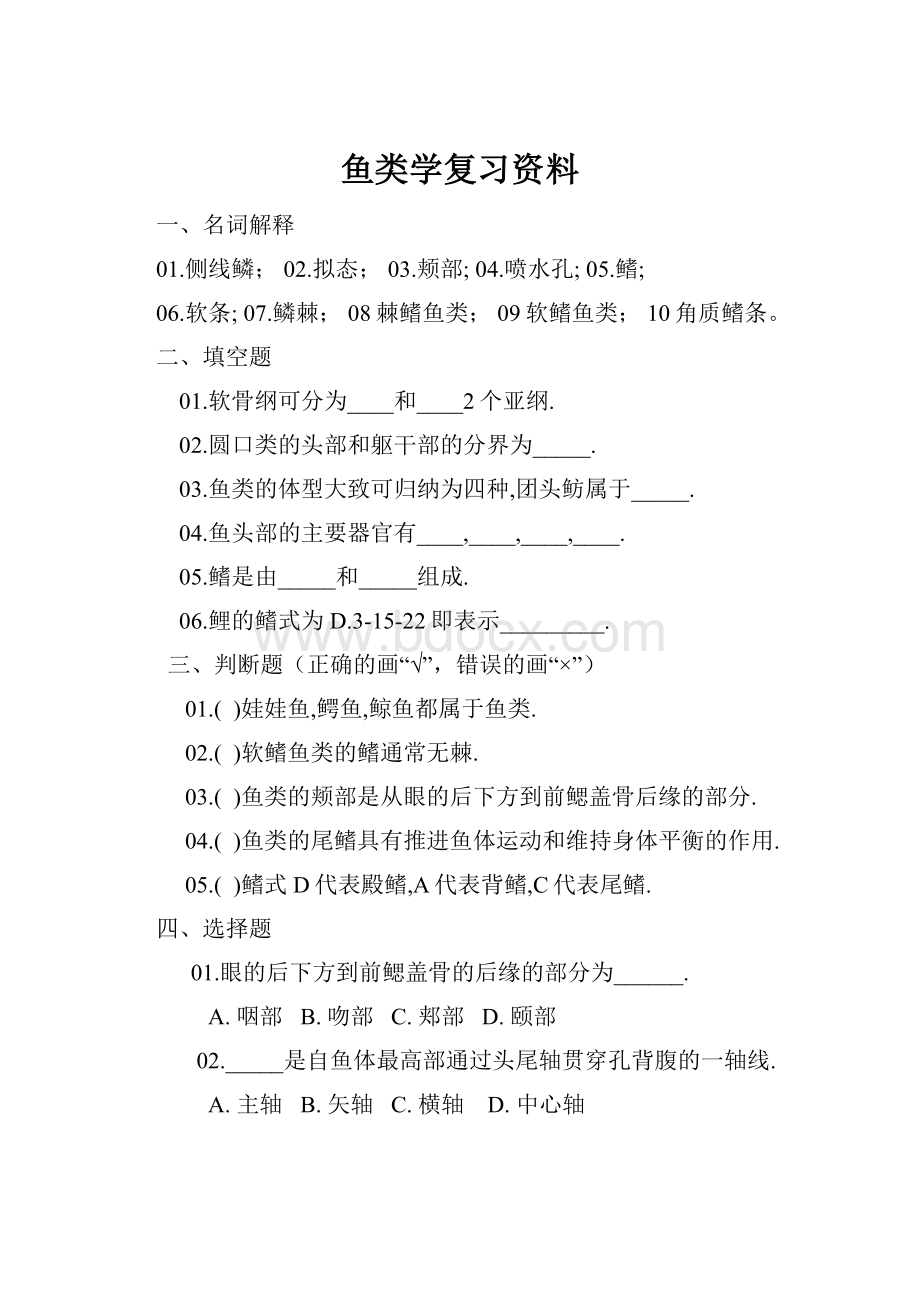 鱼类学复习资料.docx