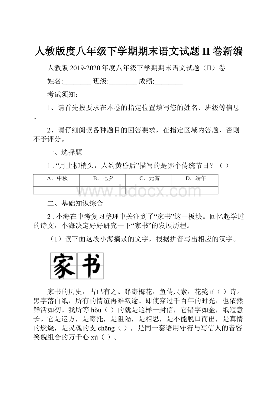 人教版度八年级下学期期末语文试题II卷新编.docx_第1页