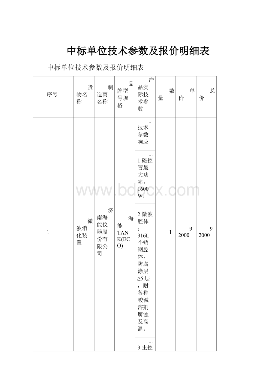 中标单位技术参数及报价明细表.docx