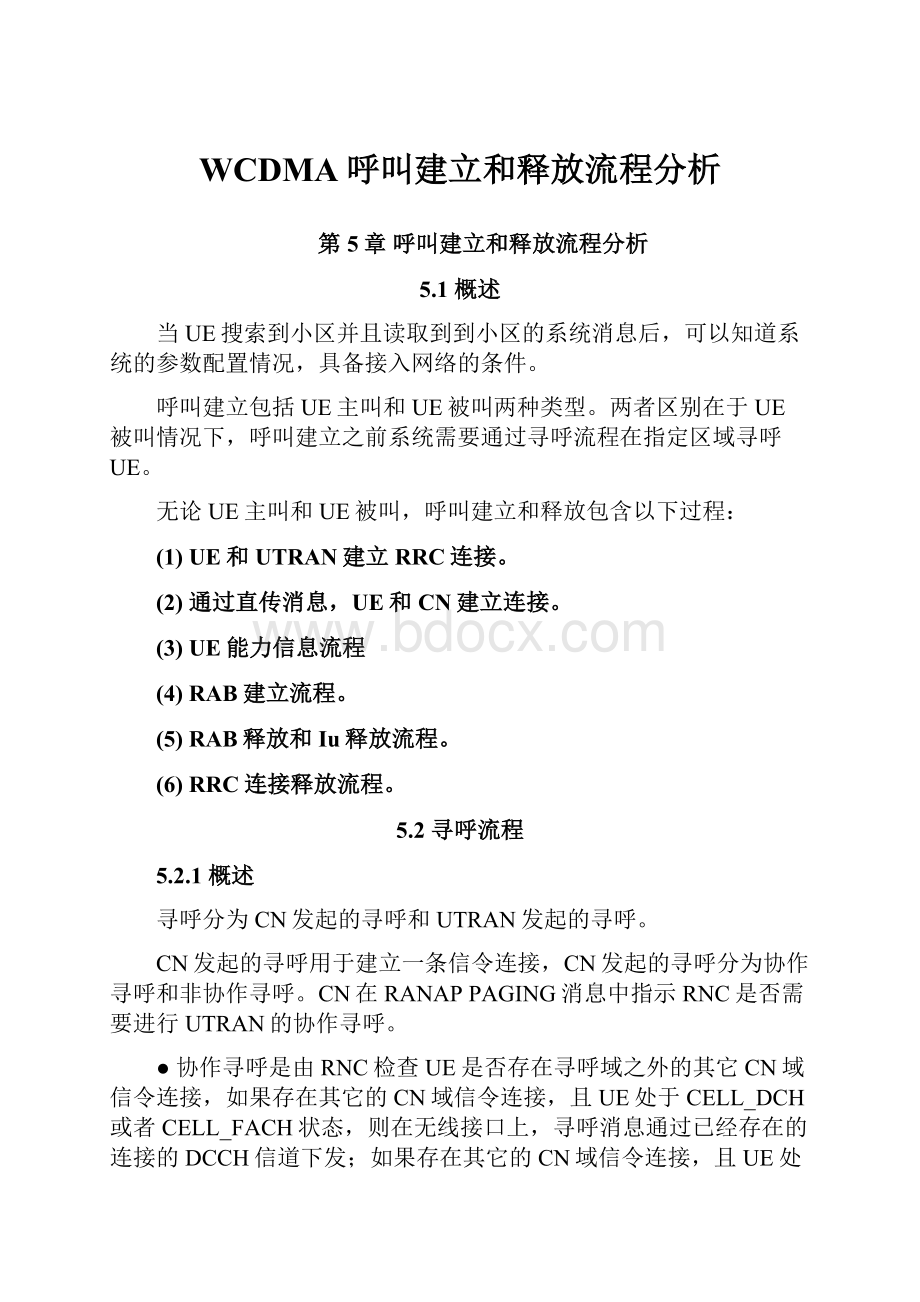 WCDMA呼叫建立和释放流程分析.docx_第1页