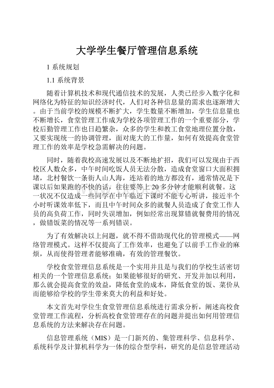 大学学生餐厅管理信息系统.docx_第1页