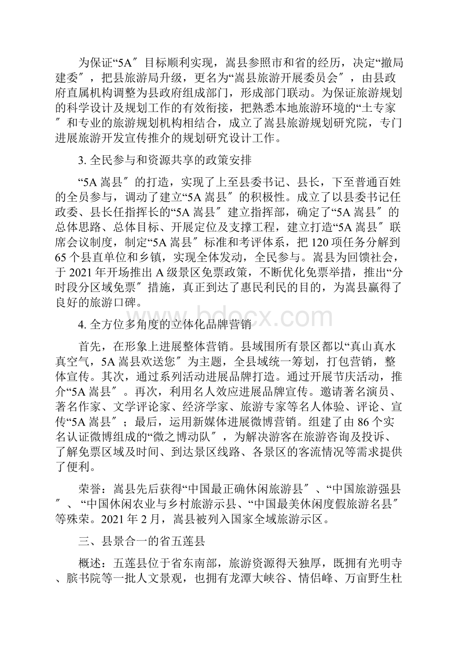 全域旅游国内经典实践经.docx_第3页