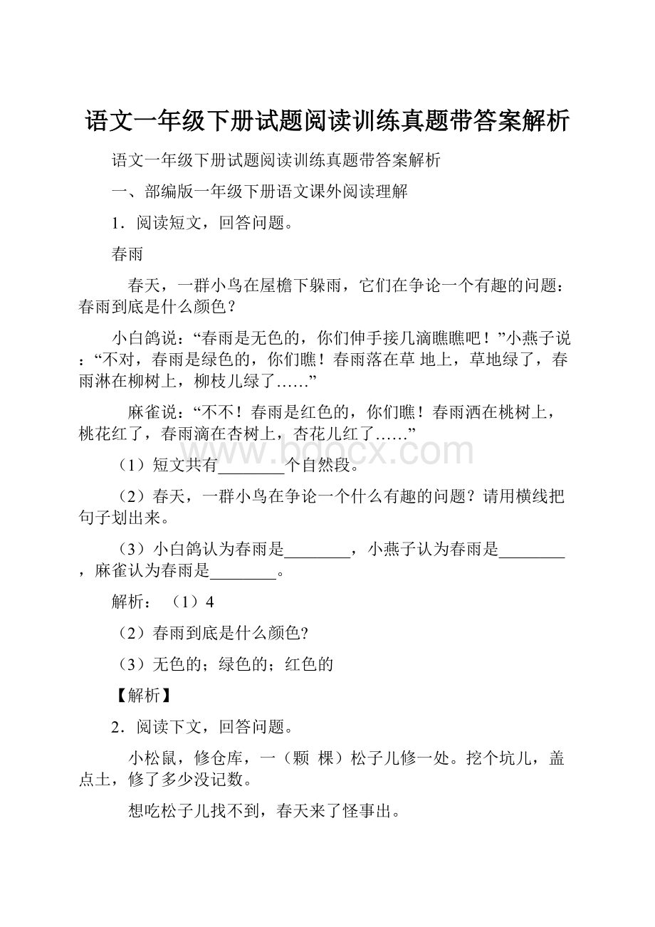 语文一年级下册试题阅读训练真题带答案解析.docx_第1页