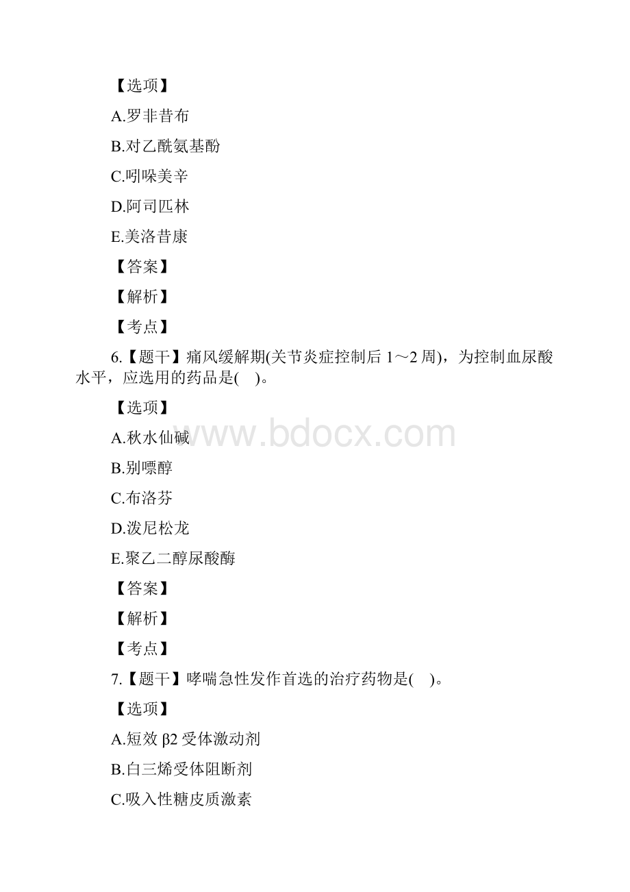 执业药师《药学知识二》考试真题.docx_第3页