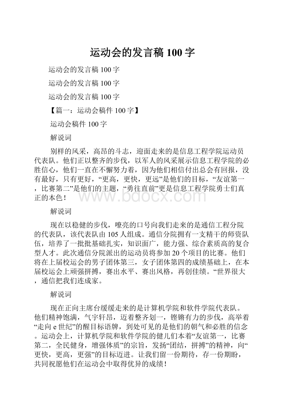 运动会的发言稿100字.docx_第1页