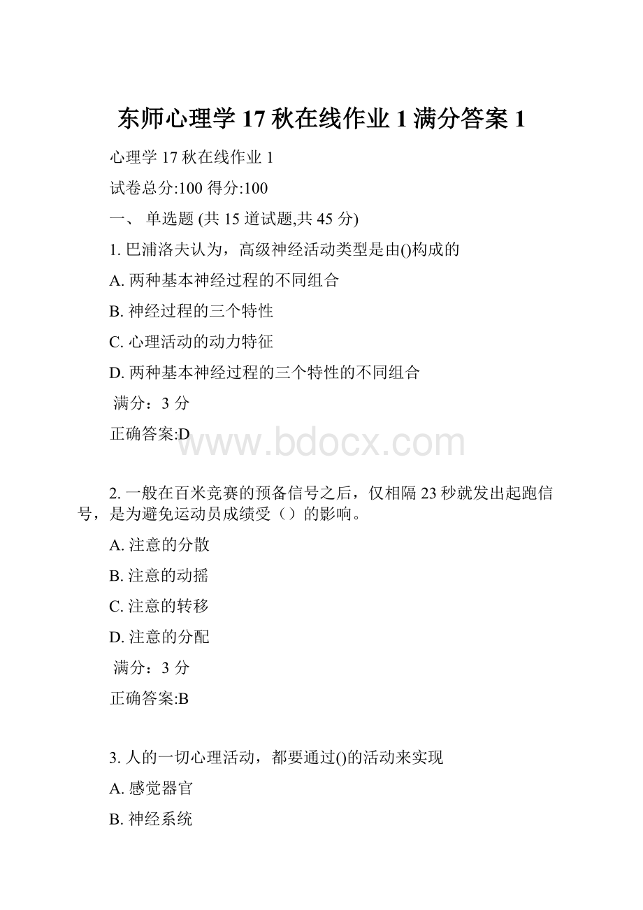 东师心理学17秋在线作业1满分答案1.docx