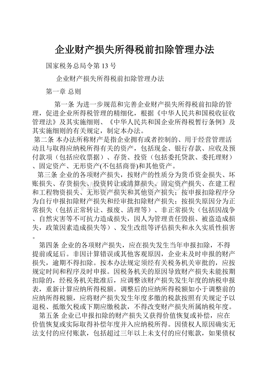 企业财产损失所得税前扣除管理办法.docx