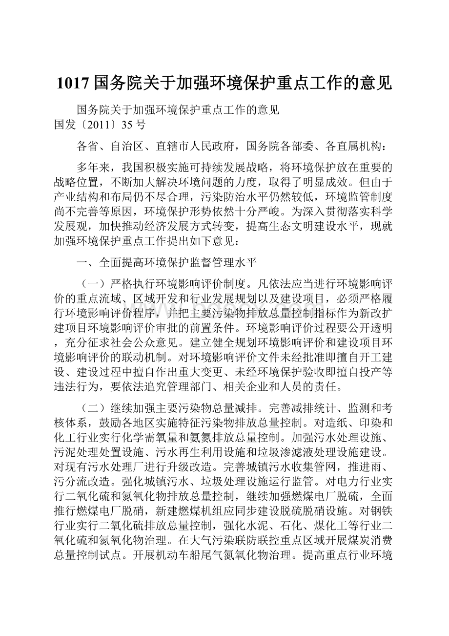 1017国务院关于加强环境保护重点工作的意见.docx_第1页