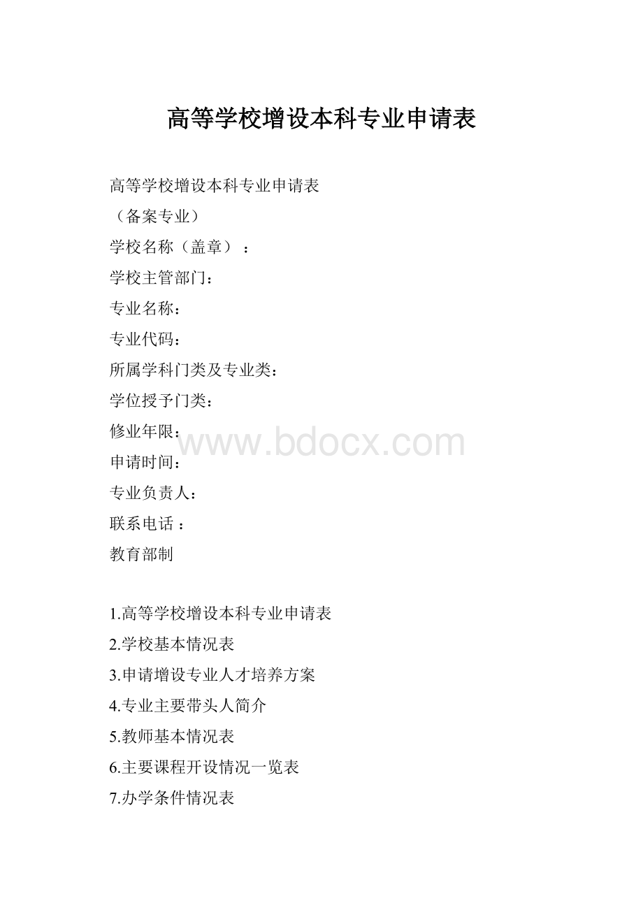 高等学校增设本科专业申请表.docx_第1页