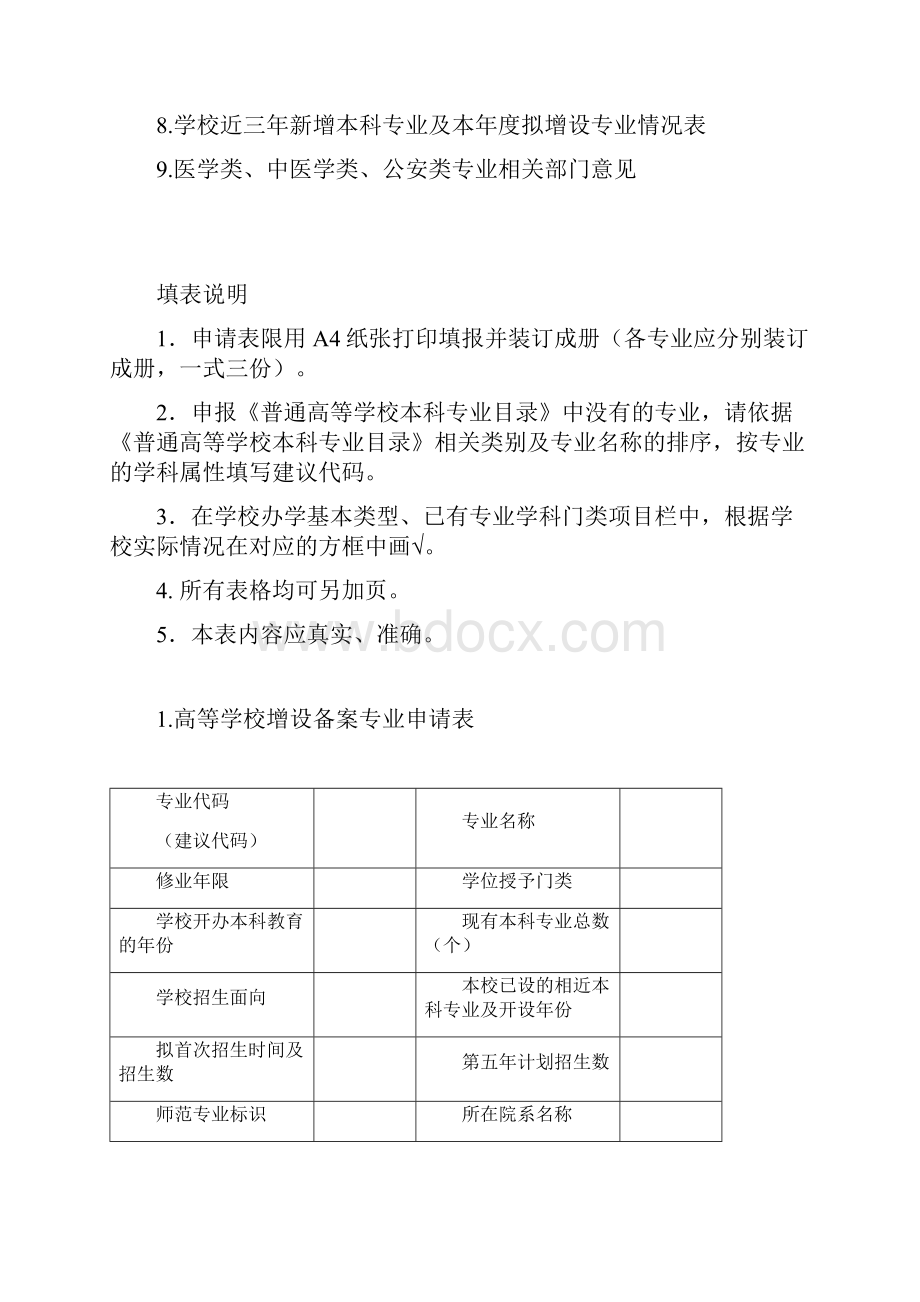 高等学校增设本科专业申请表.docx_第2页