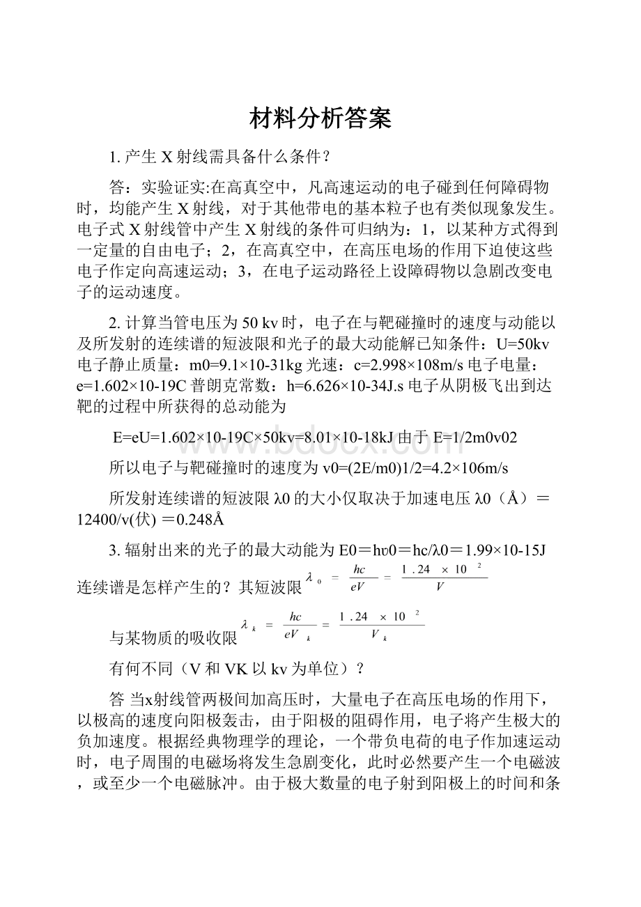 材料分析答案.docx_第1页